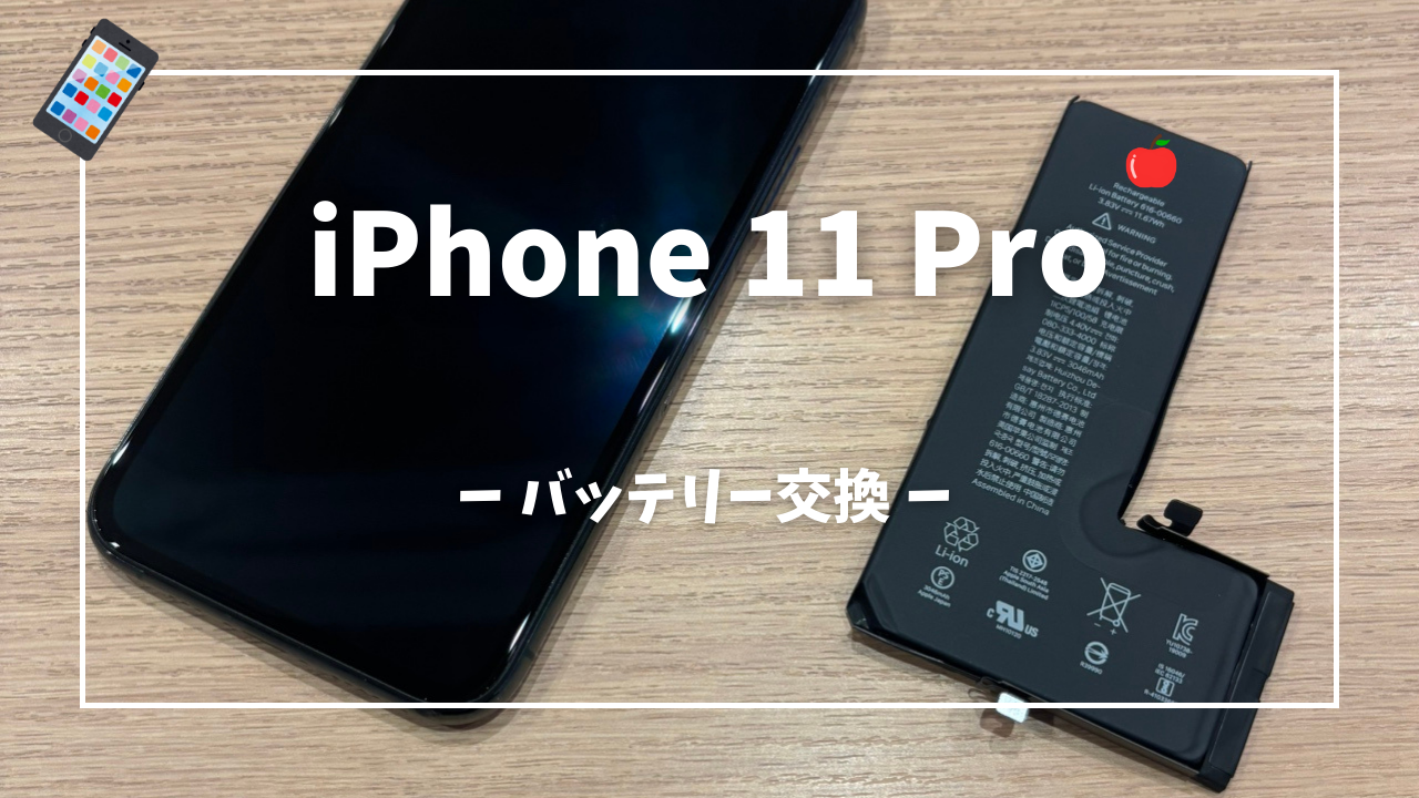iPhone11 Pro バッテリー交換修理はスマホ修理工房アミュプラザくまもと店へ!!